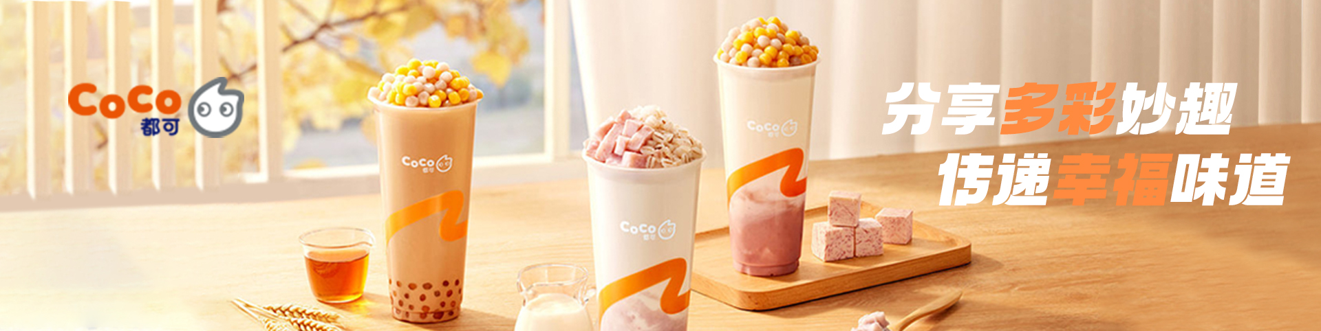 coco加盟需要多少錢